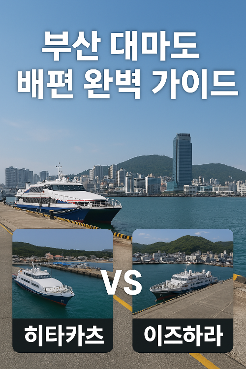 부산 대마도 배편 완벽 가이드 히타카츠 vs 이즈하라 비교