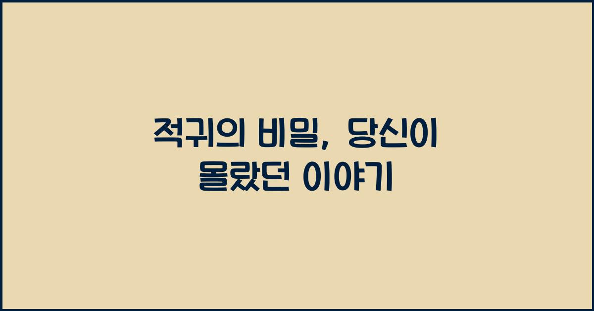 적귀