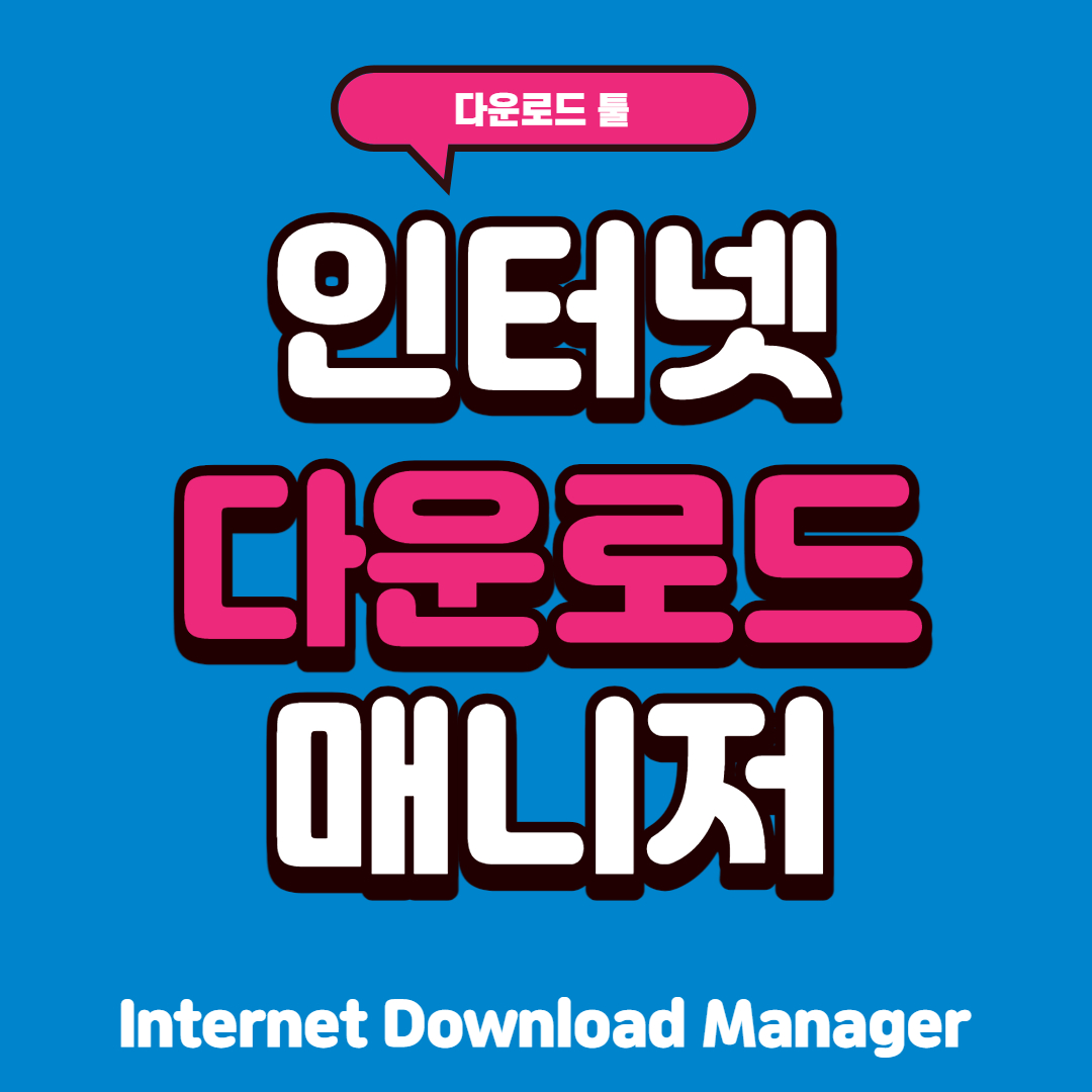 인터넷 다운로드 매니저