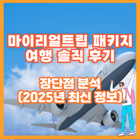 마이리얼트립 패키지 여행 솔직 후기 – 장단점 분석 (2025년 최신 정보)