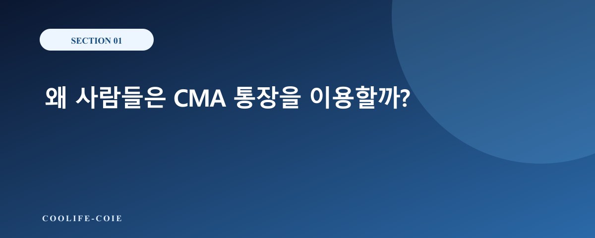 왜 사람들은 CMA 통장을 이용할까?