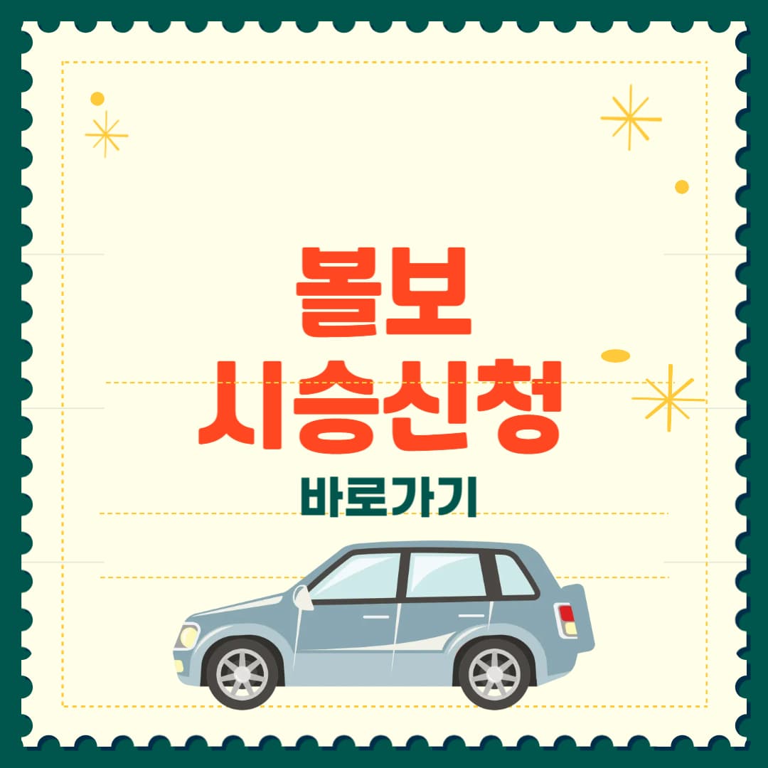 볼보 시승신청 방법 바로가기