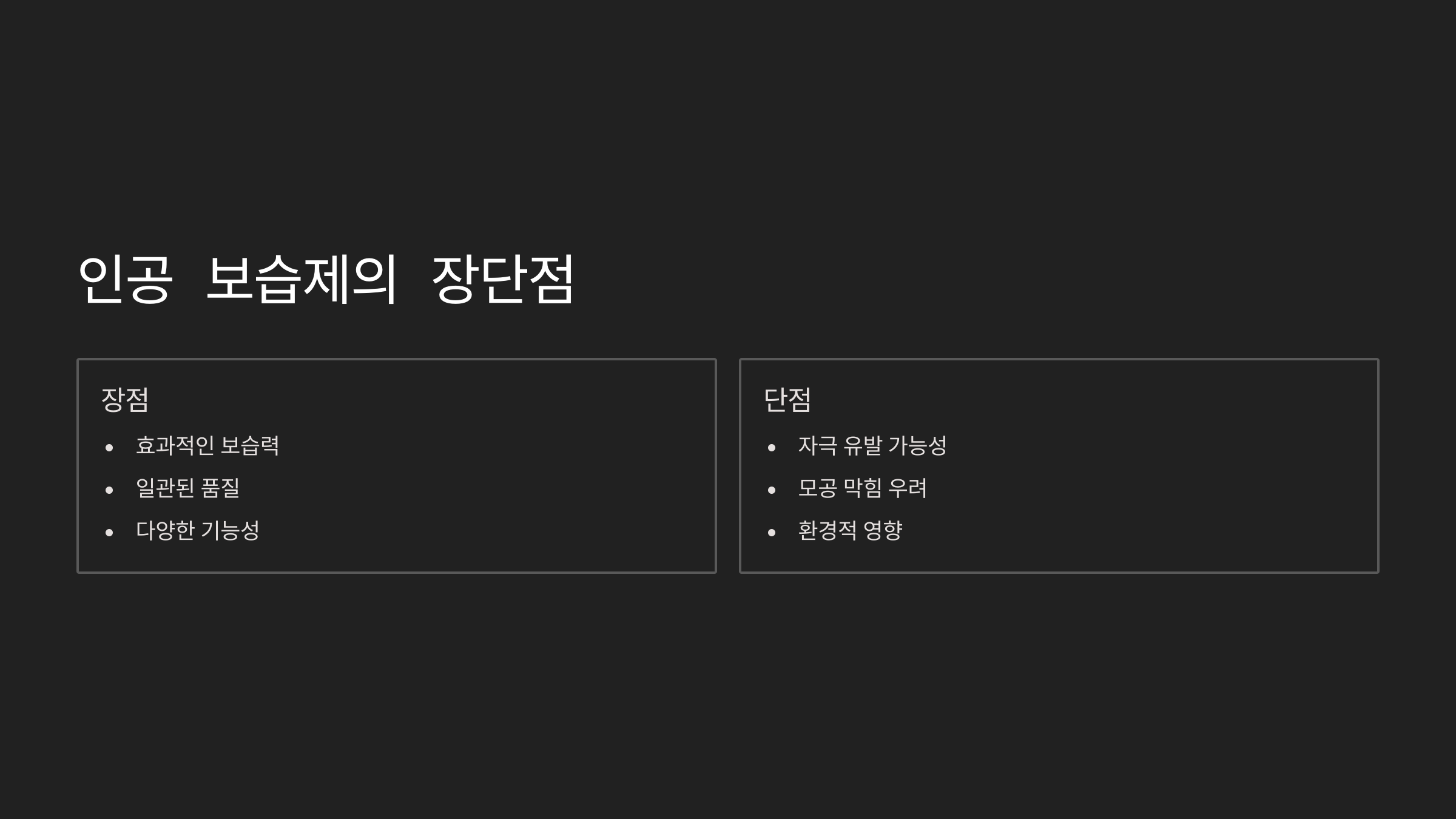 인공보습제
