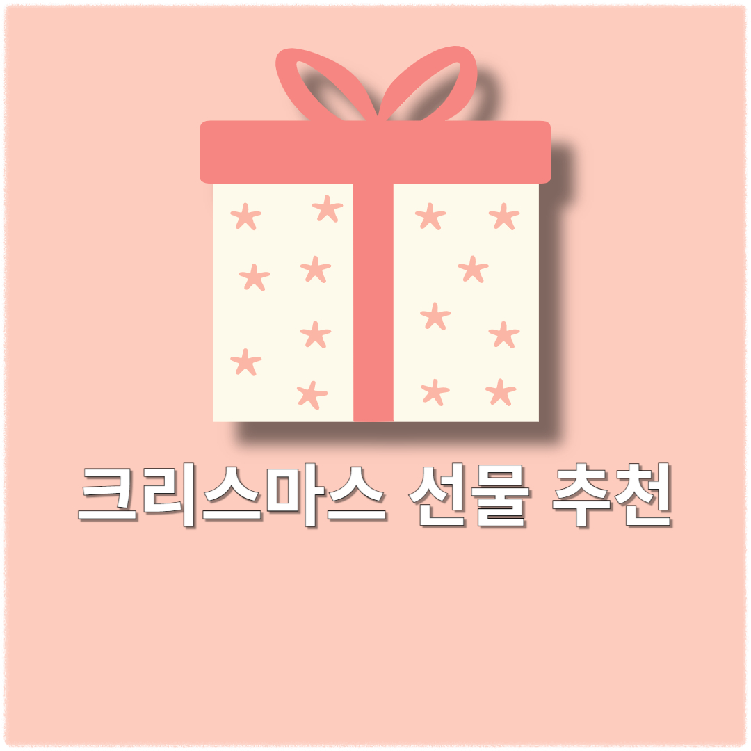 크리스마스 선물 추천: 나이별 맞춤 아이디어