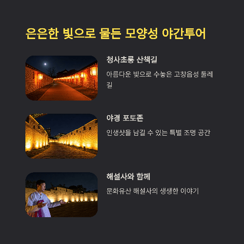 은은한 빛으로 물든 모양성 야간투어