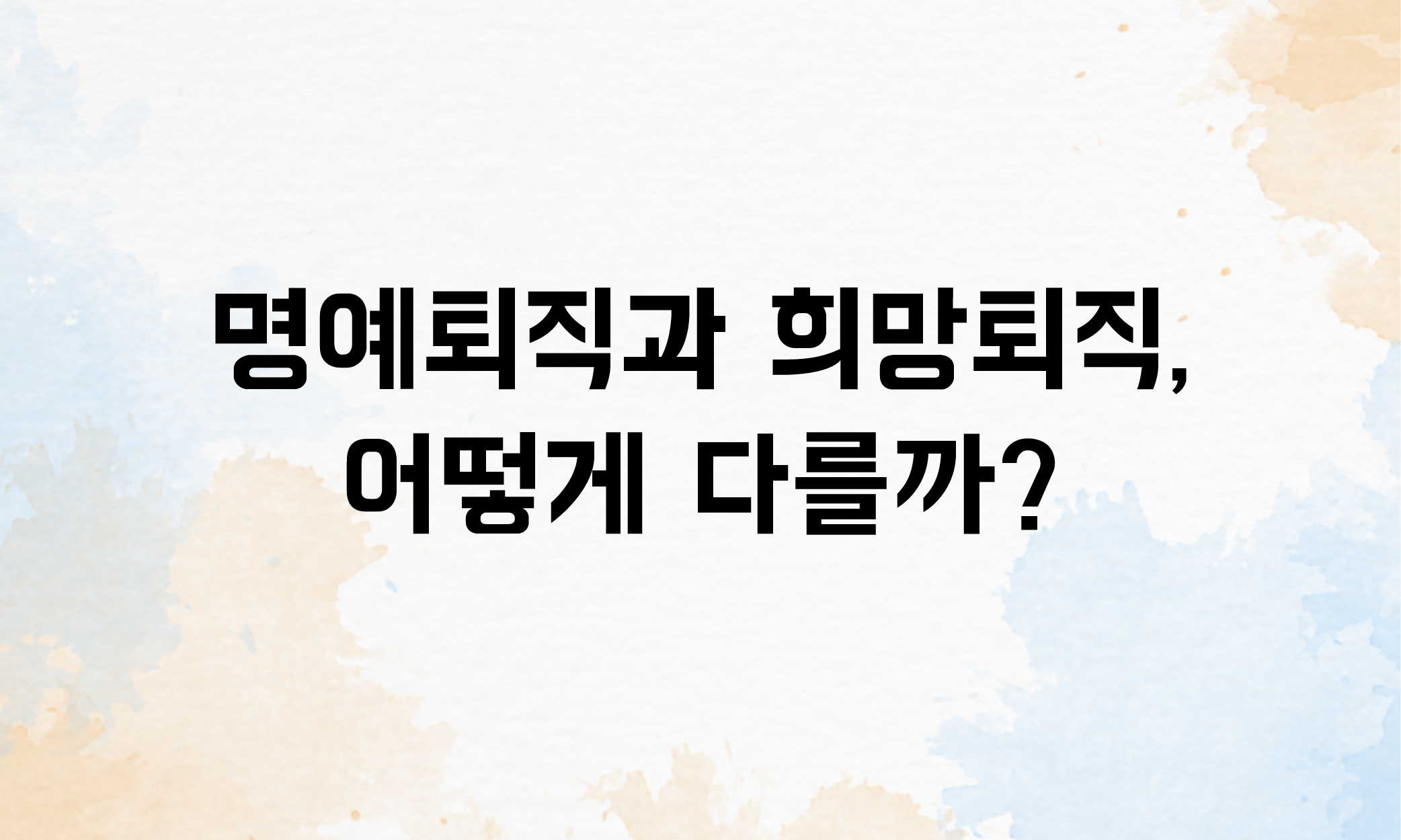 명예퇴직 실업급여