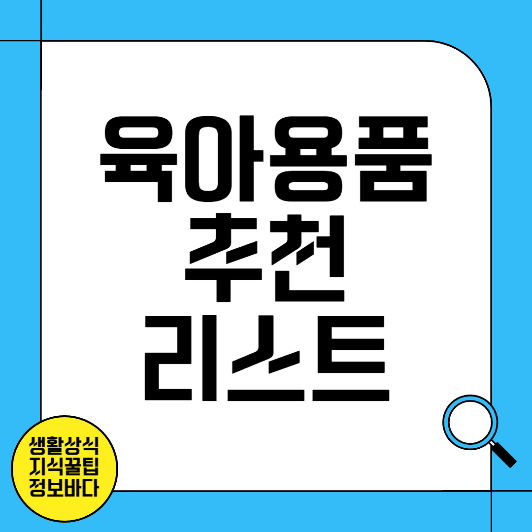 육아용품 추천 리스트