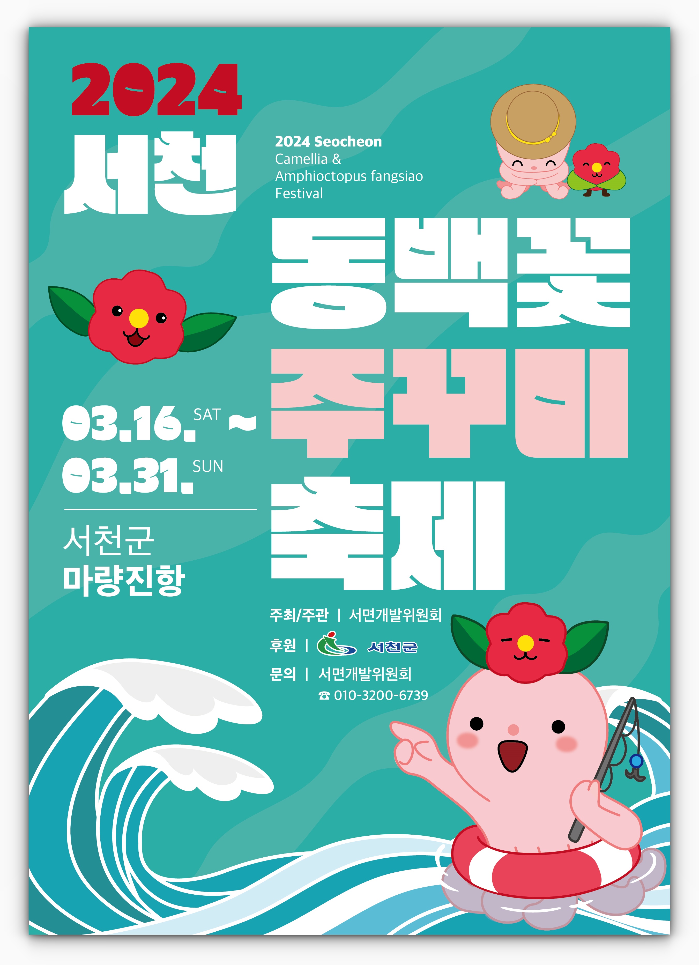 서천 동백꽃 주꾸미 축제 주차장 및 숙소(해오름, 글램핑장) 알아보기