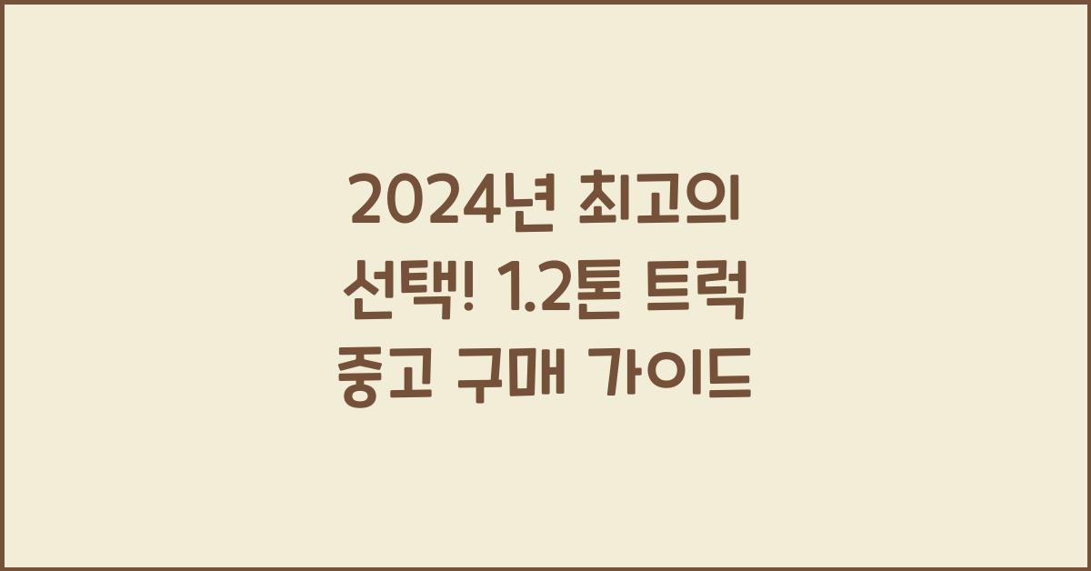 1.2톤 트럭 중고