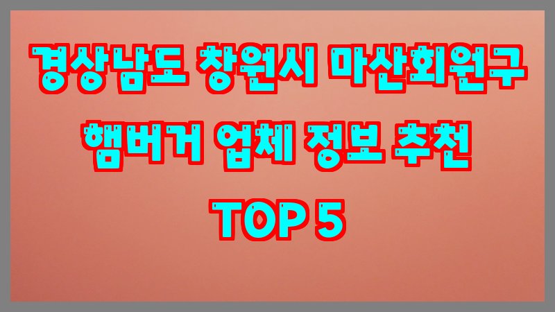 경상남도 창원시 마산회원구 햄버거