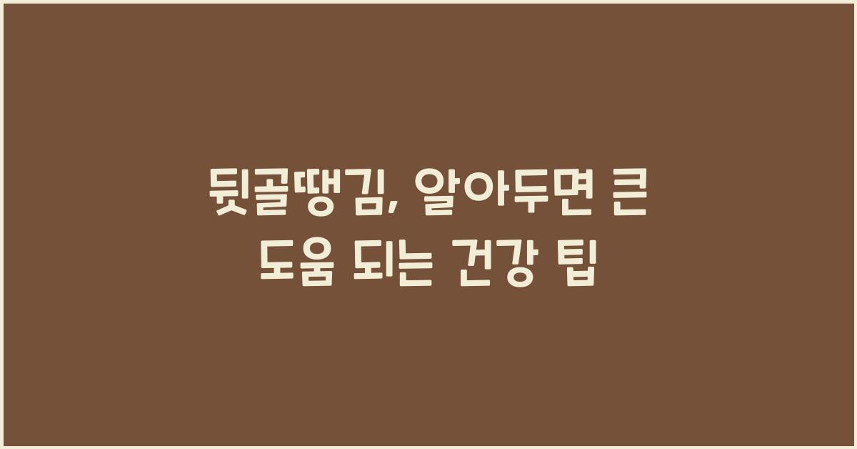 뒷골땡김