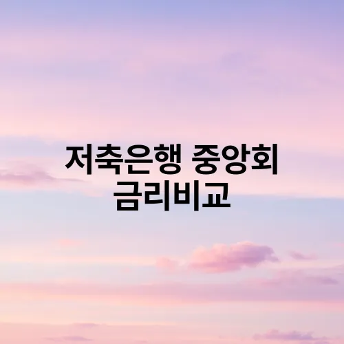 저축은행 중앙회 금리비교