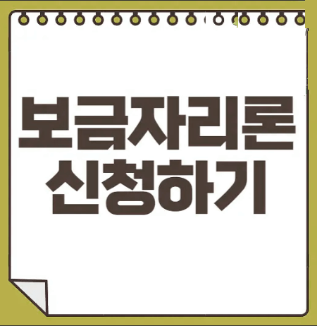 보금자리론 신청