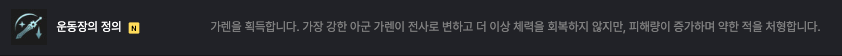 운동장의 정의 가렌 증강체 설명