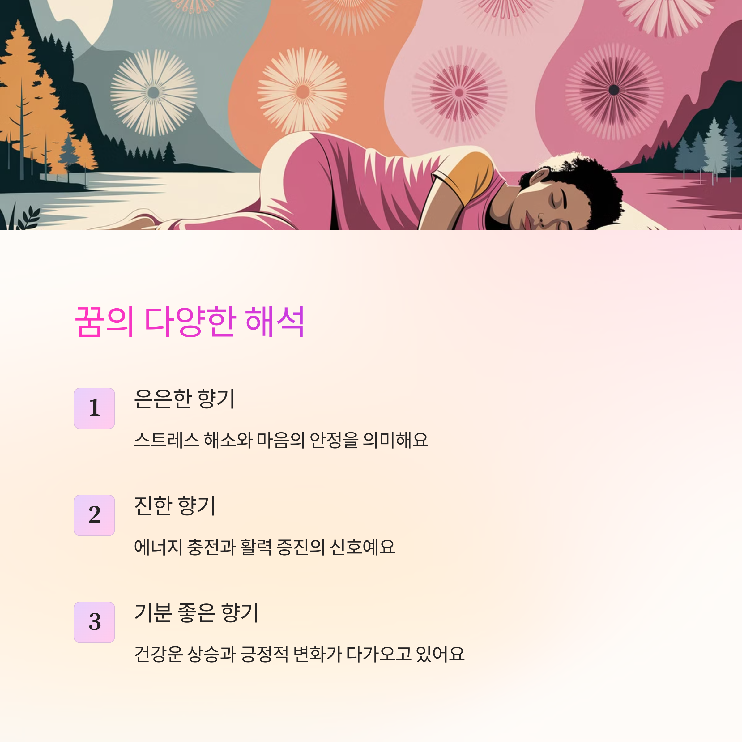 향기로운 꽃을 맡는 꿈