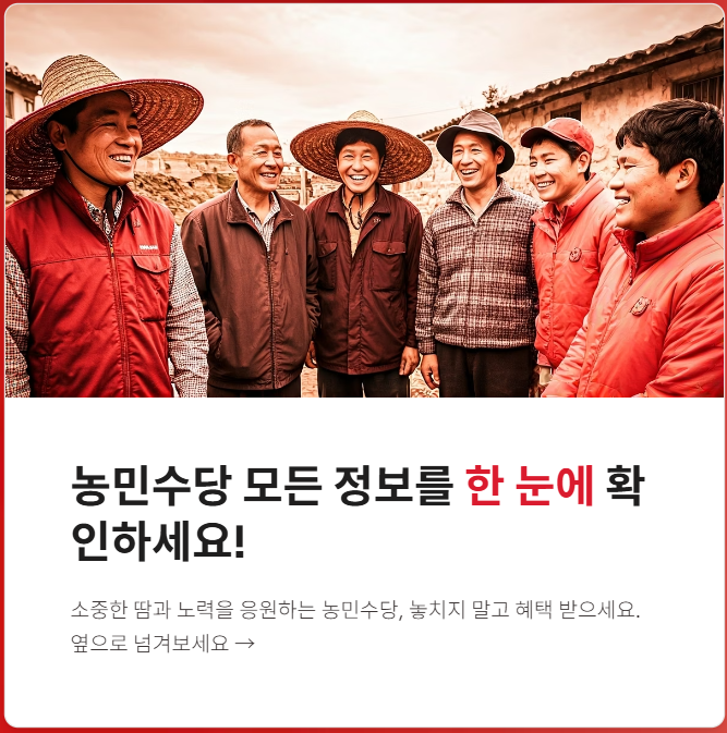 농민수당 자격, 신청기간, 방법 쉽고 빠르게 확인하세요!