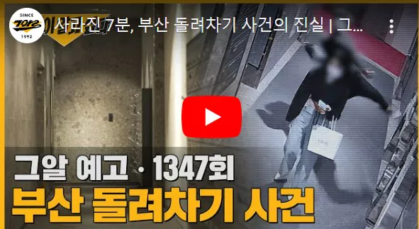 사라진 7분 부산 돌려차기 사건 시작 화면