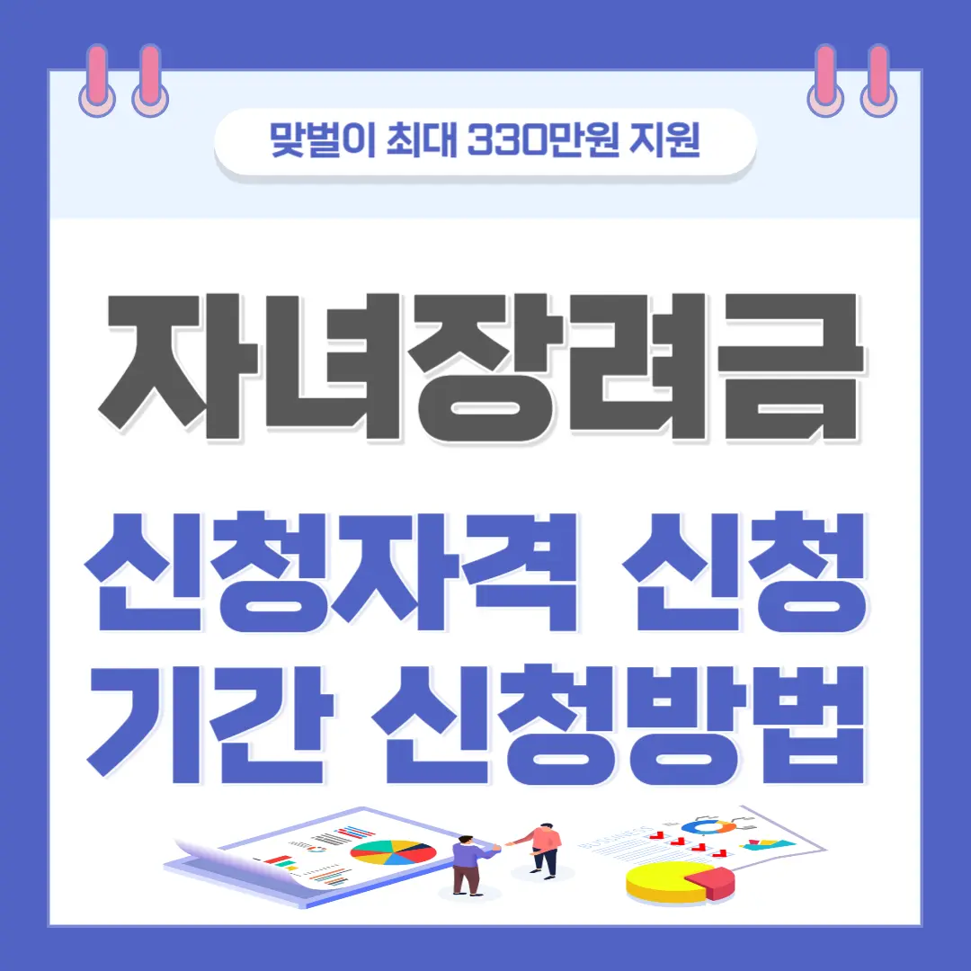 [자녀장려금] 정보