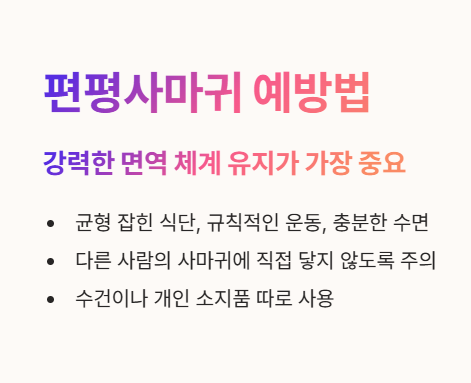 자주 묻는 질문 (Q&amp;A) 2: 편평사마귀 예방법