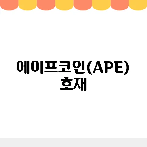 에이프코인(APE) 호재, 소개 및 전망