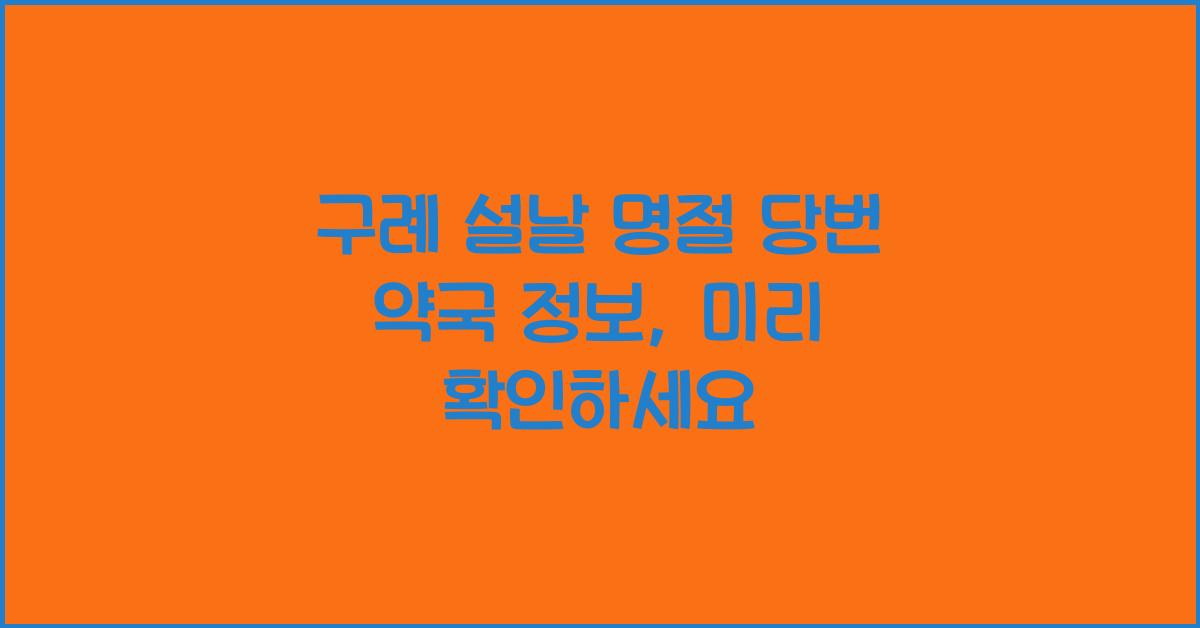 구례 설날 명절 당번 약국 정보