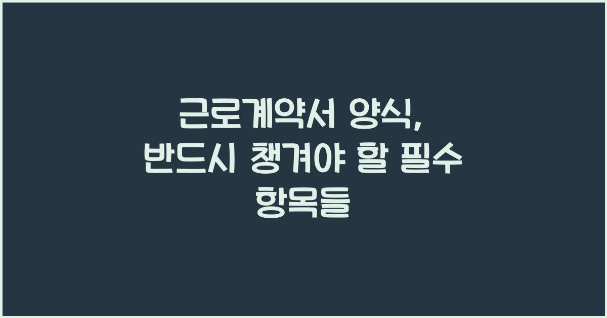 근로계약서 양식