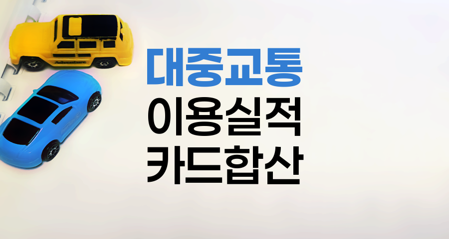 대중교통 이용실적 카드 합산 규정