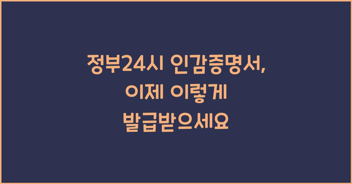 정부24시 인감증명서