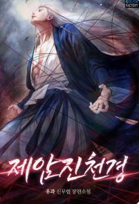 제암진천경 관련된 사진