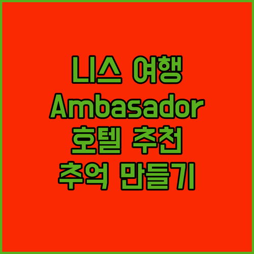 니스 여행, Ambasador Hot..