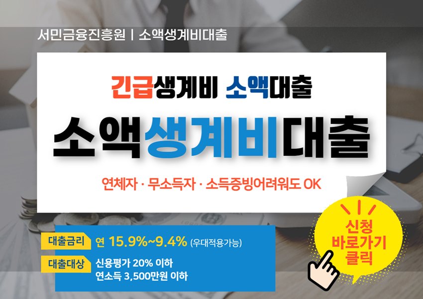 긴급생계비 소액대출 신청방법 총정리