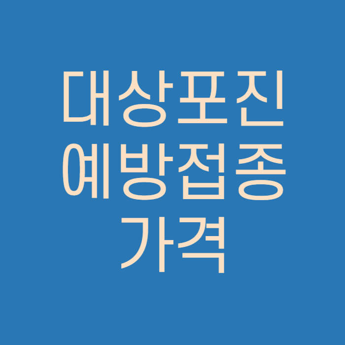대상포진-예방접종-가격