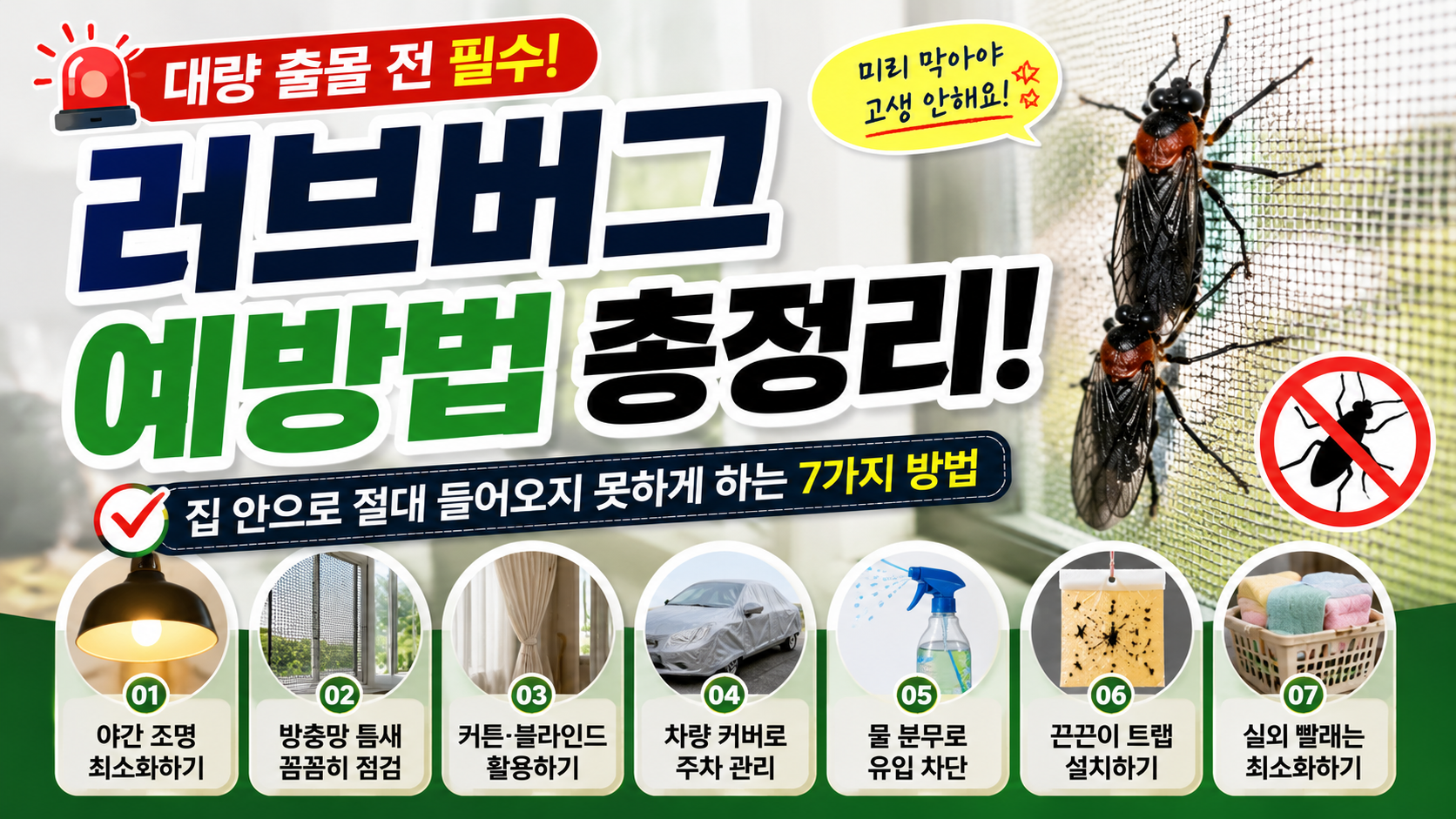 여름철 불청객 러브버그 출몰! 집안 유입 막는 효과적인 퇴치법 및 예방법 총정리 / AI 생성