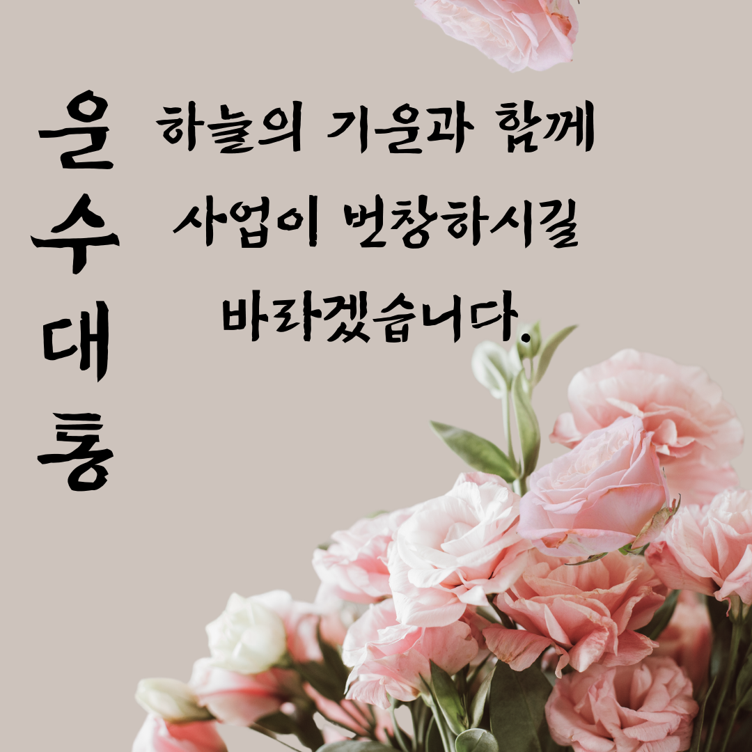 개업 축하 인사말 문구 이미지 모음