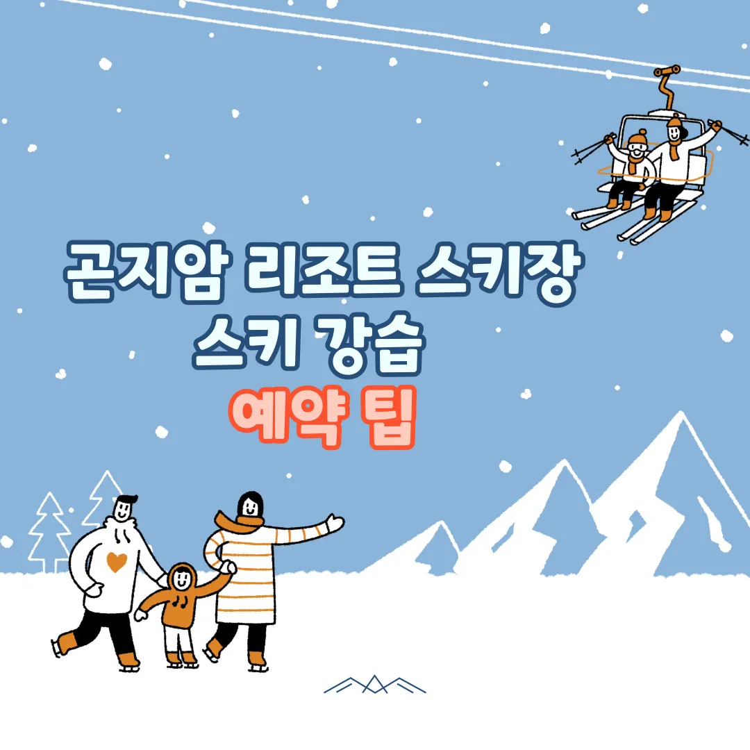 곤지암 스키 강습