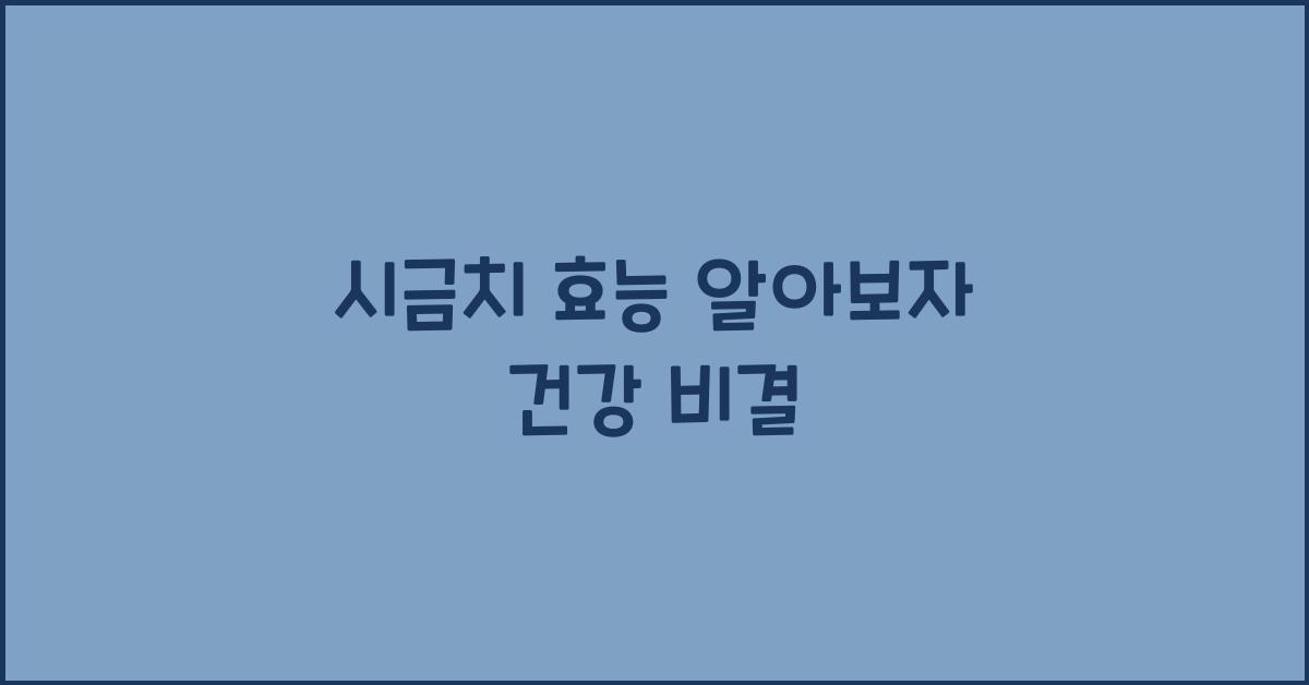 시금치 효능