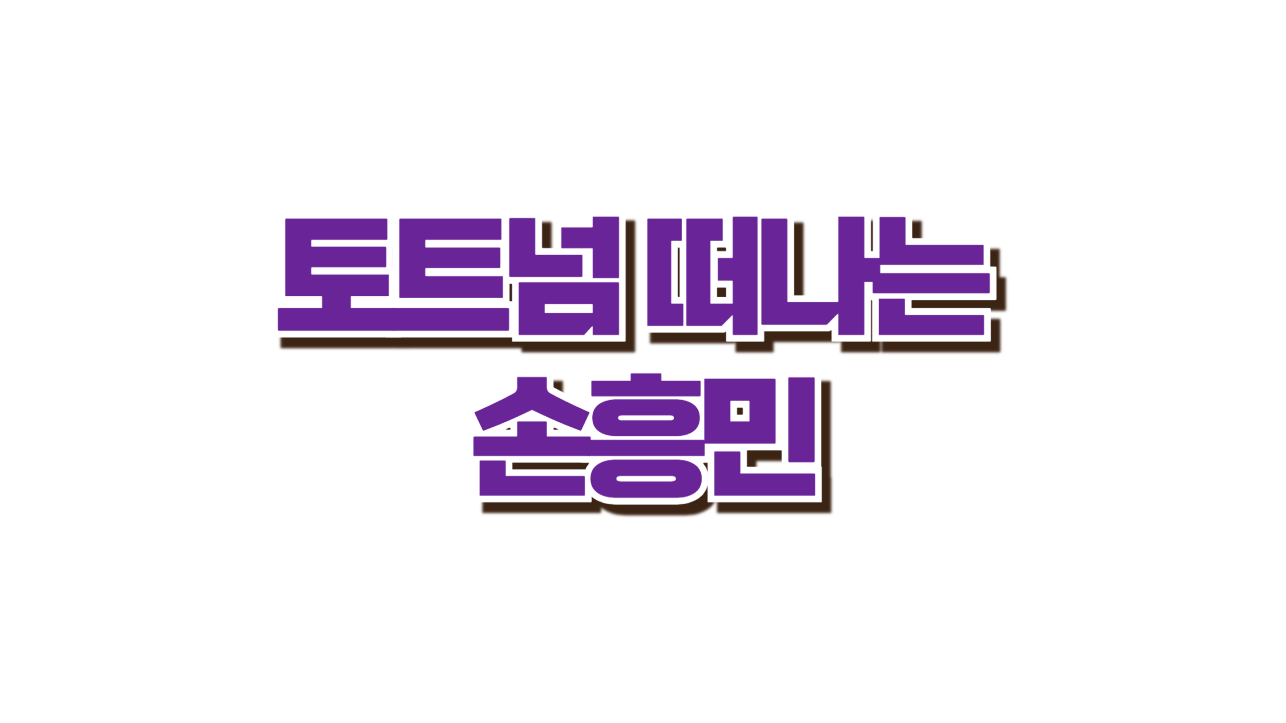 토트넘 떠나는 손흥민 사진