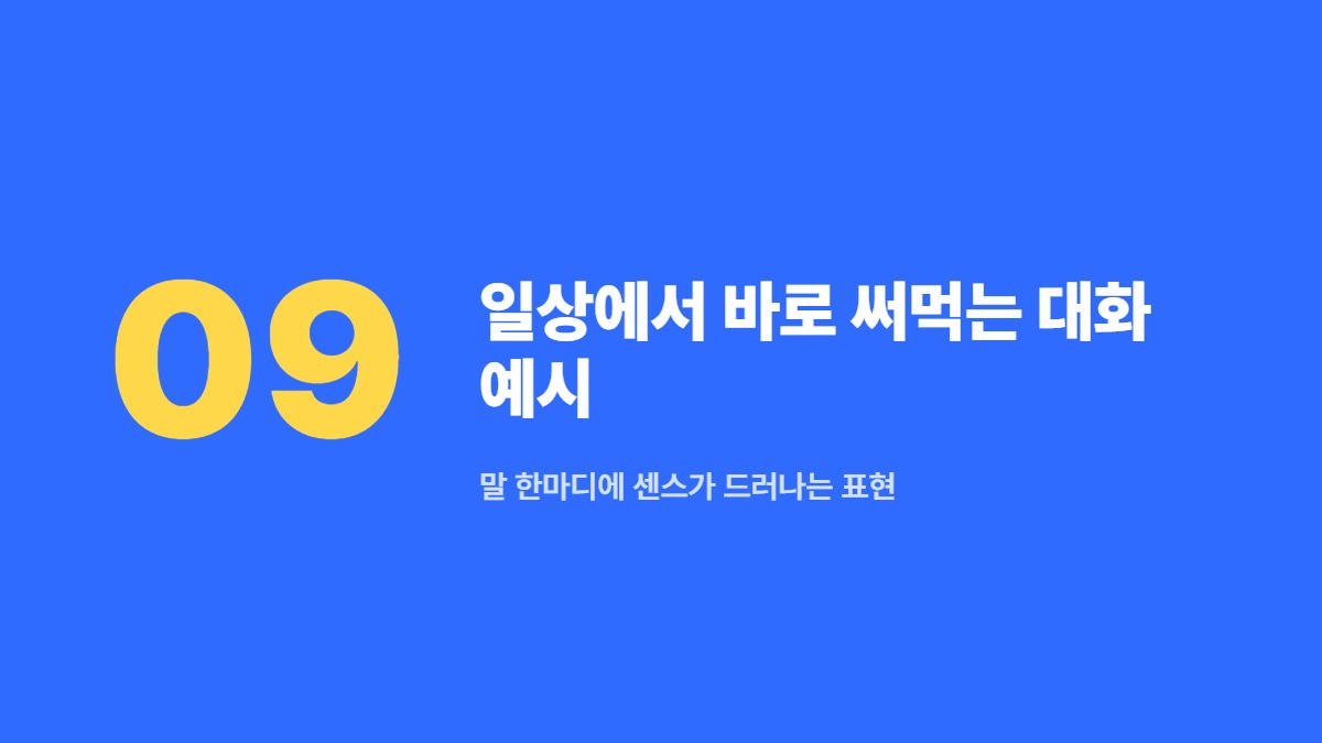 일상에서 바로 써먹는 대화 예시 — 말 한마디에 센스가 드러나는 표현