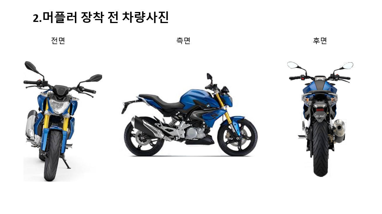 머플러 장착 전 사면도