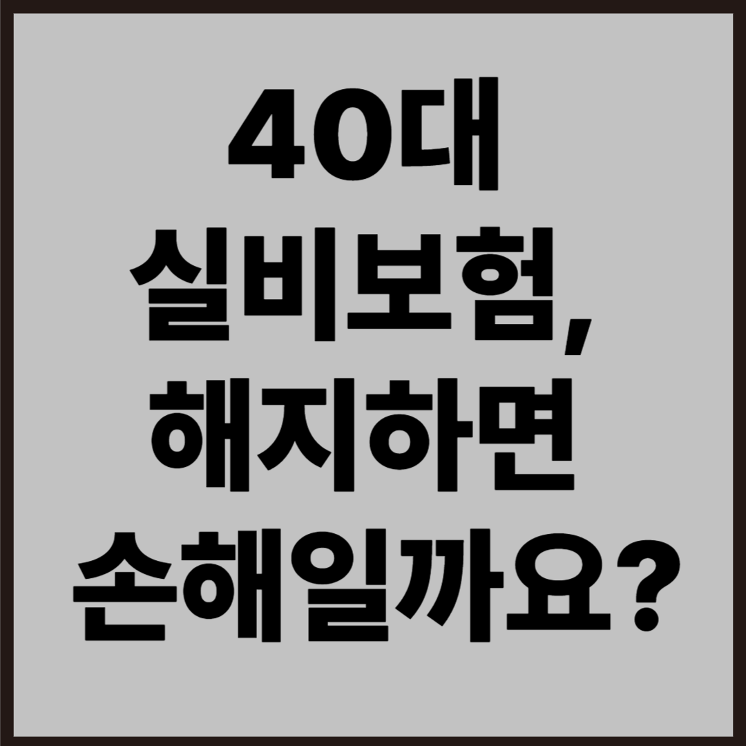 실비보험 갱신 폭탄, 해지하면 손해일까?