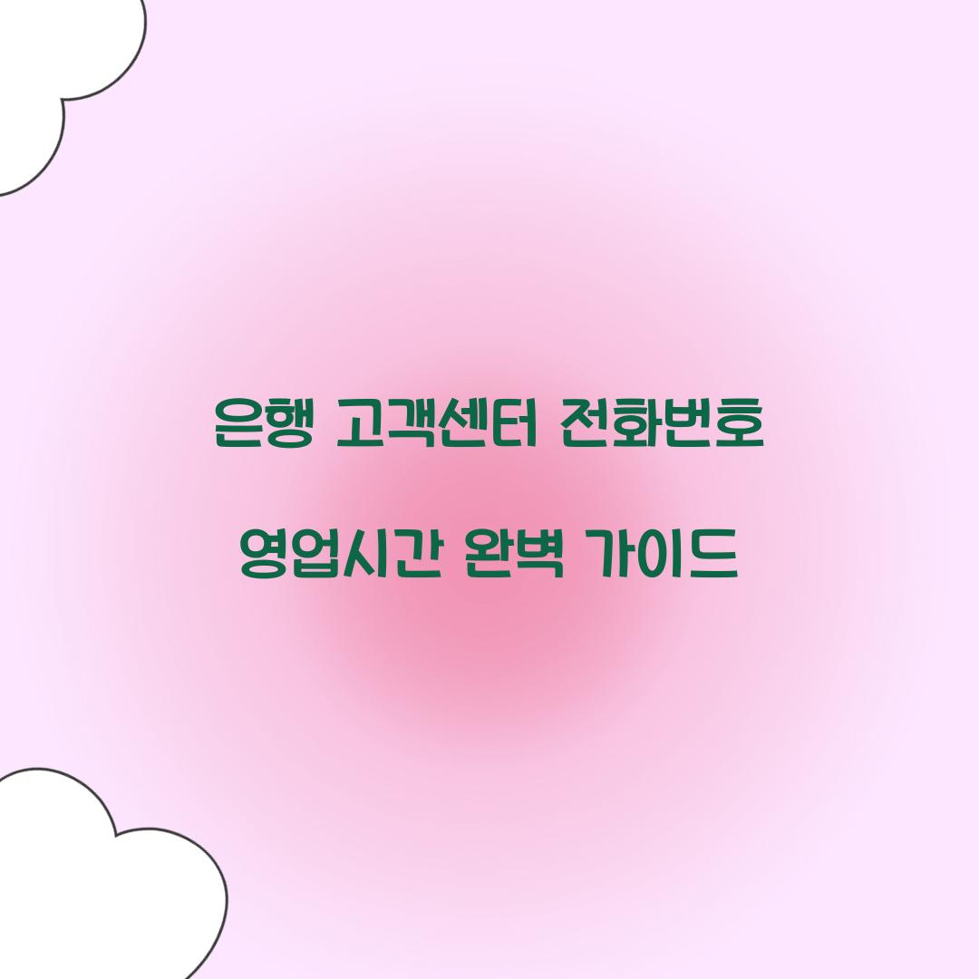은행 고객센터 전화번호 영업시간
