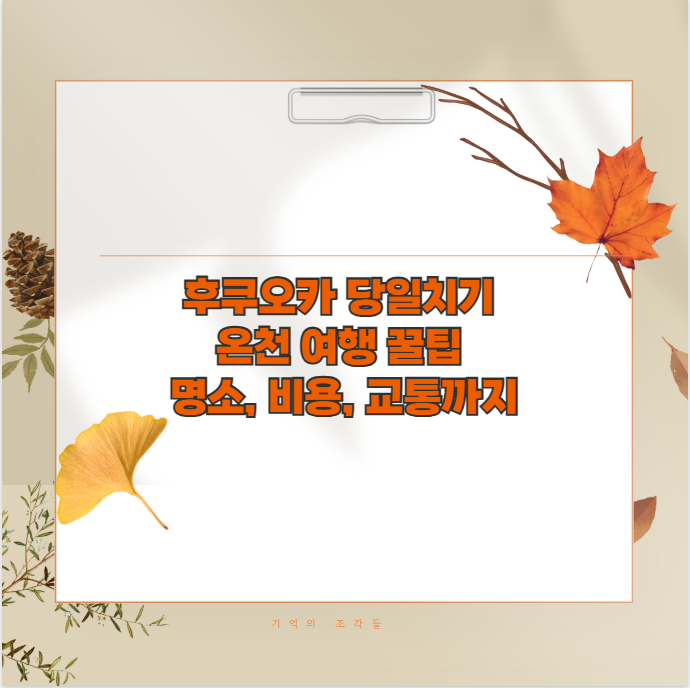 후쿠오카 당일치기 온천 여행 꿀팁 명소, 비용, 교통까지