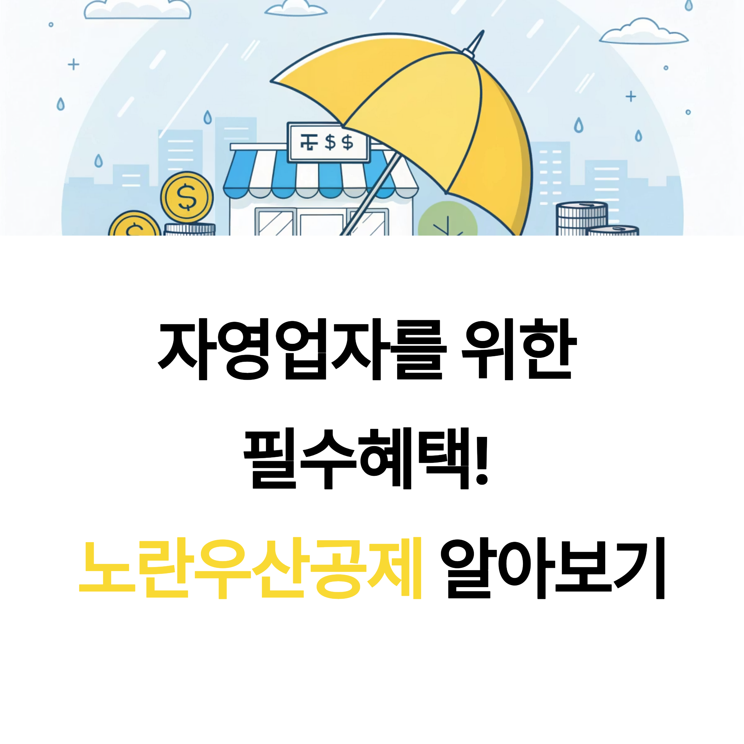노란우산공제 혜택 3가지! 소득공제·복리이자·압류방지