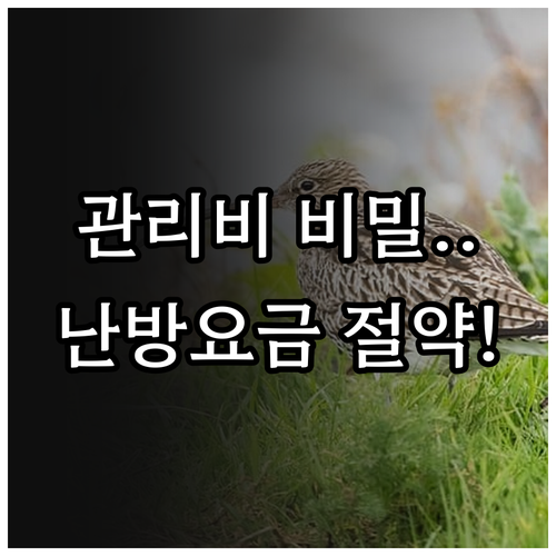 공동주택 지역난방 요금 납부일 관리비..