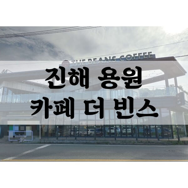 진해용원-카페더빈스