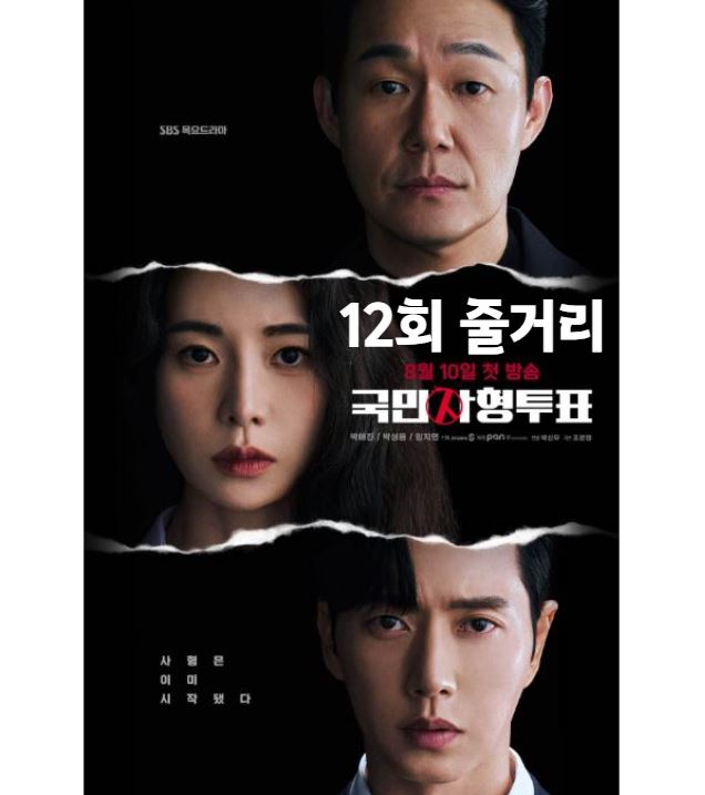 국민사형투표_12회