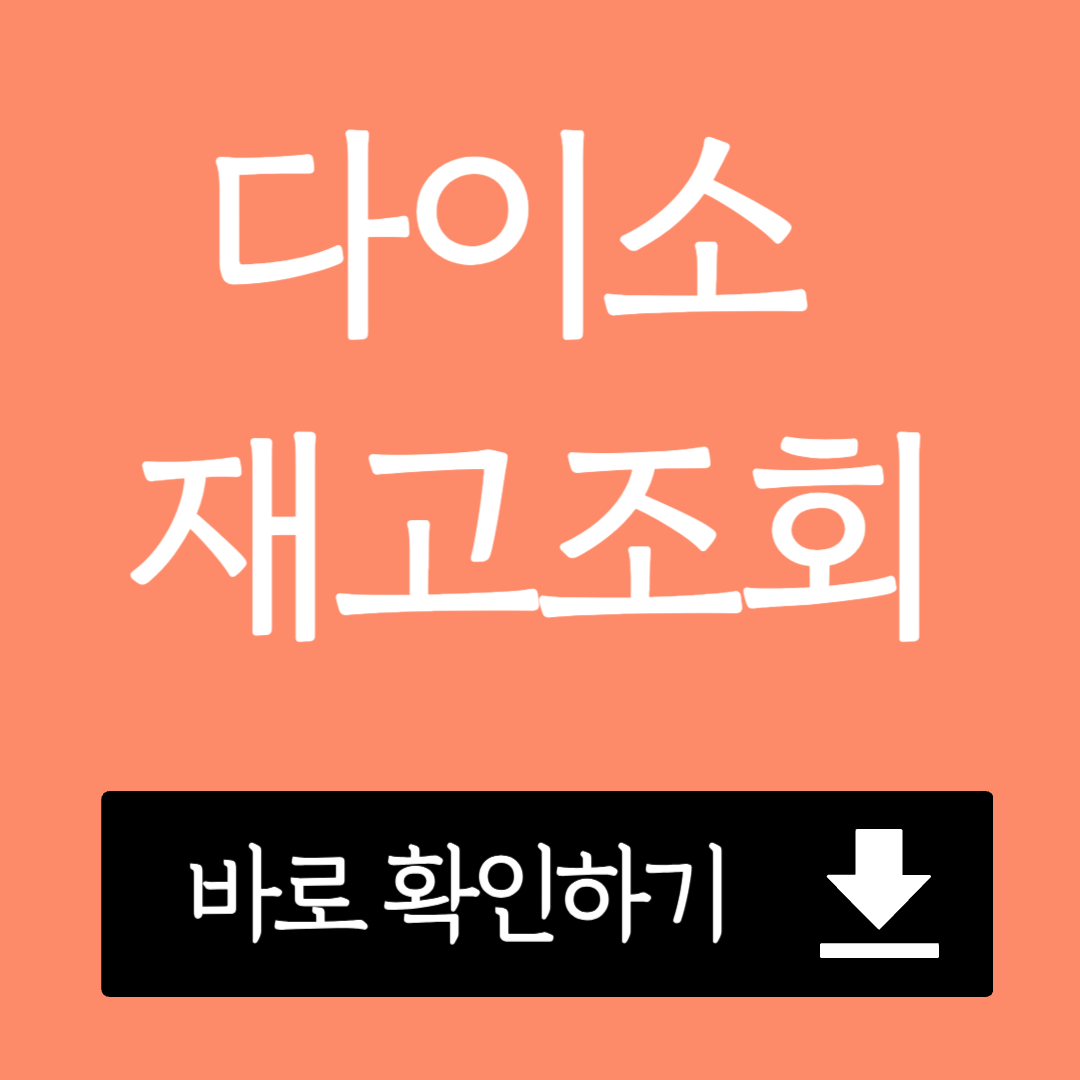 다이소 재고확인 재고 조회하기