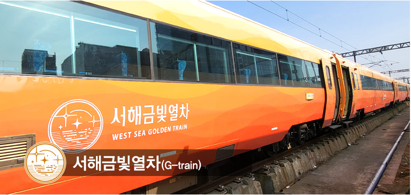 서해금빛열차(온돌) 가격 및 예약 방법, 운행 노선 정리