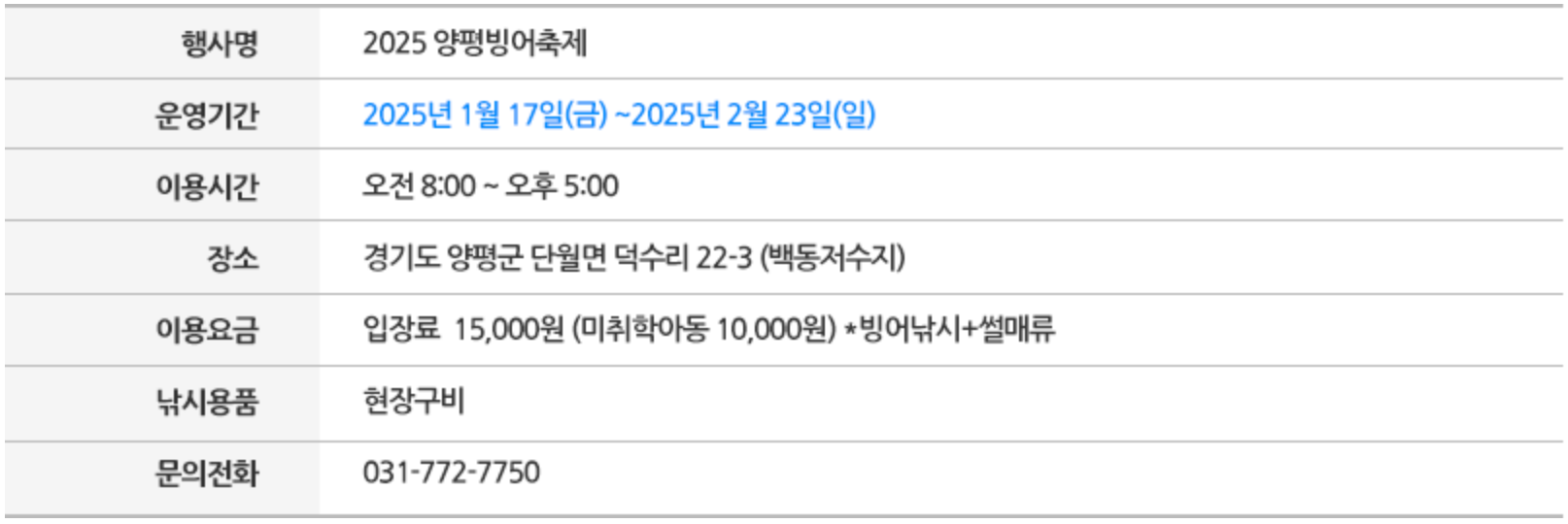 양평빙어축제 필수정보. 운영기간, 이용시간, 장소, 요금, 전화번호.