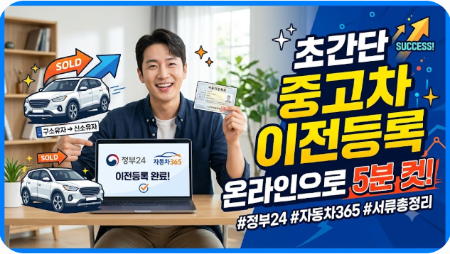 중고차 이전등록 온라인 신청 절차